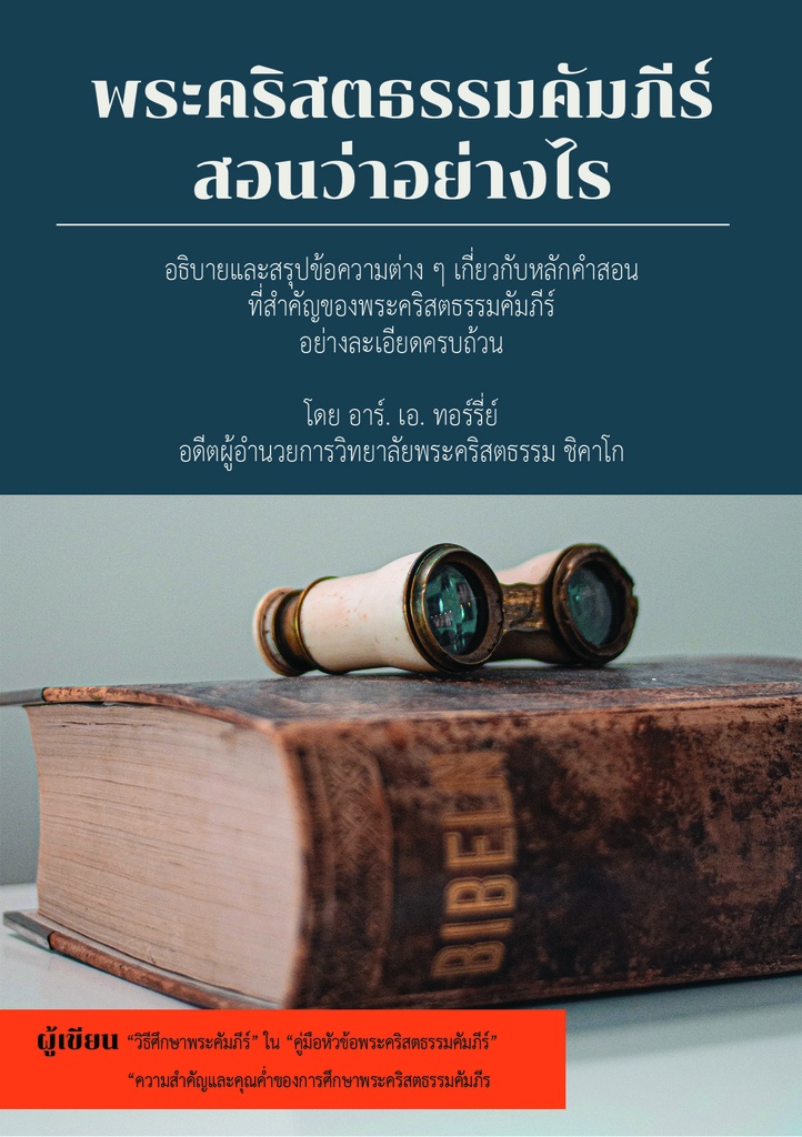 พระคริสตธรรมคัมภีร์สอนว่าอย่างไร