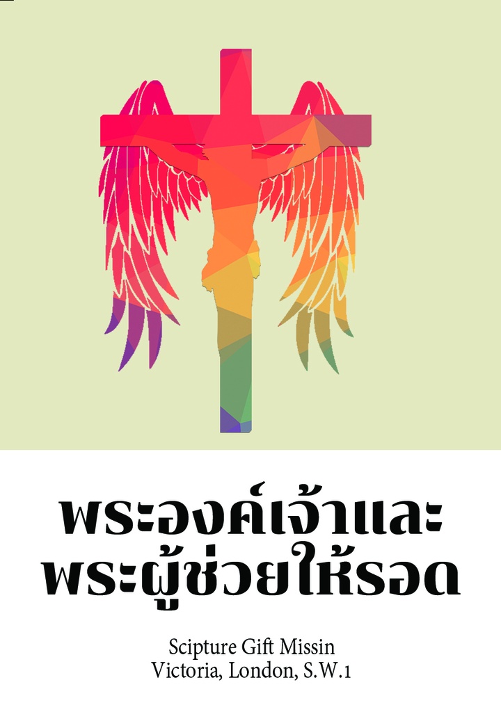 พระองค์เจ้าและพระผู้ช่วยให้รอด