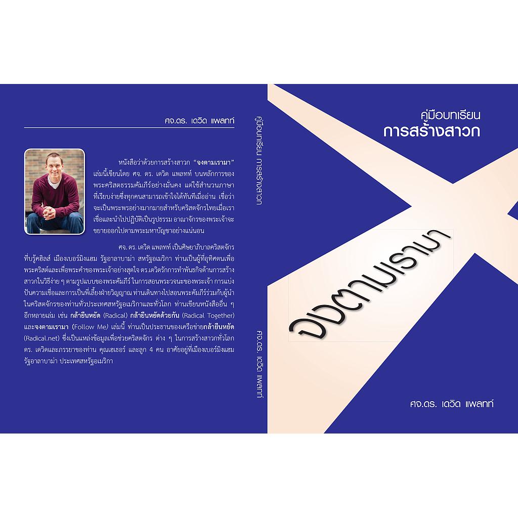 คู่มือบทเรียน "จงตามเรามา" - Follow Me Handbook
