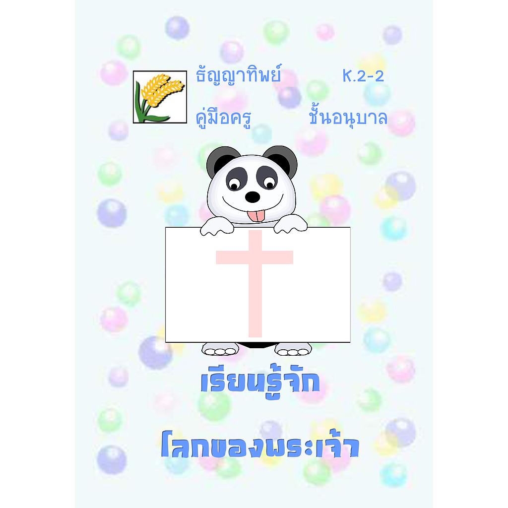 K.2-2 เรียนรู้จักโลกของพระเจ้า