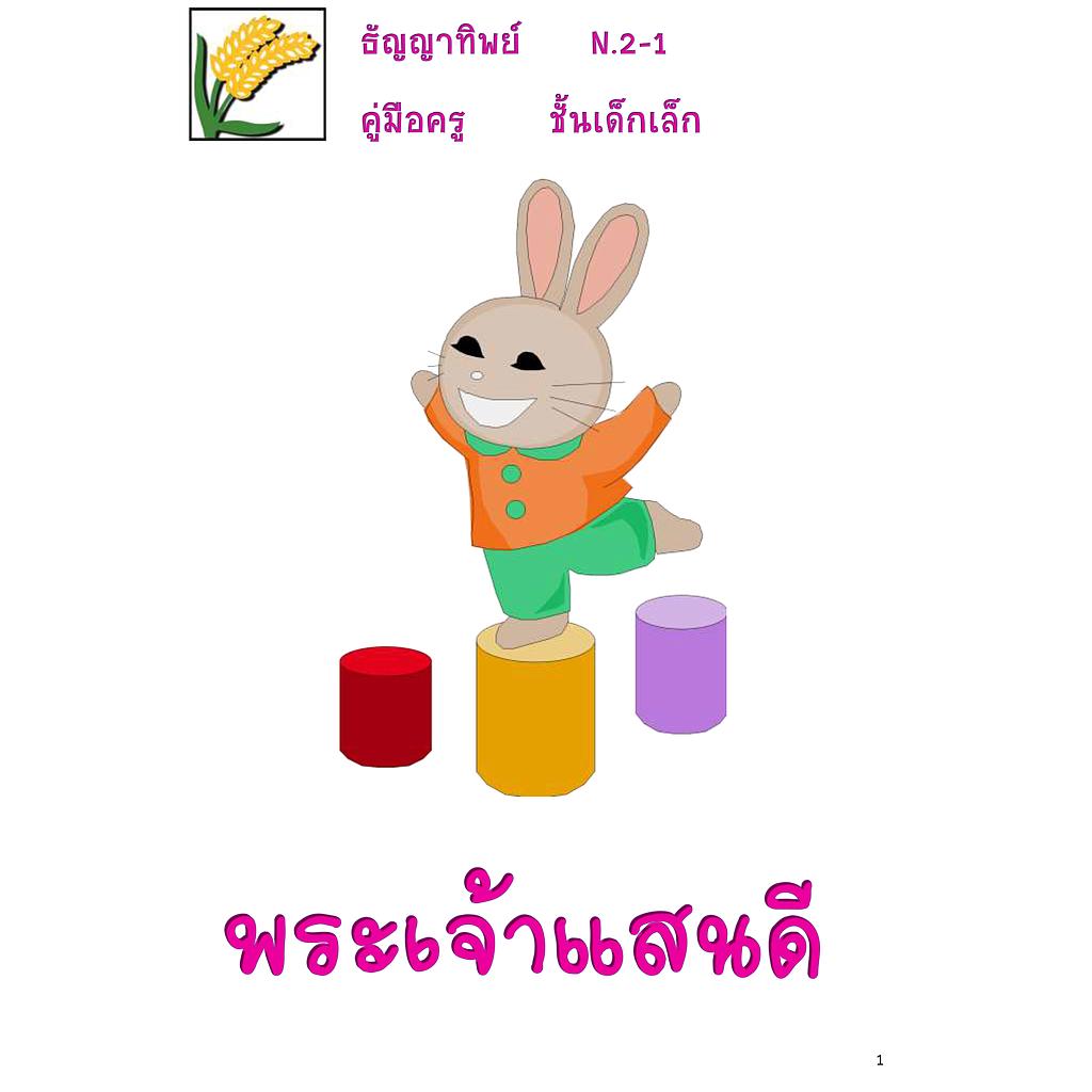 N.2-1 พระเจ้าแสนดี