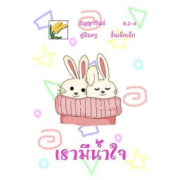 [FGAT] N.2-4 เรามีน้ำใจ