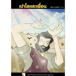 [FGAT  ] P.2-2 เปาโลและเพื่อน