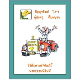 [FGAT] T.1-1 วิธีศึกษาพระคัมภีร์พระธรรมฟิลิปปี-แบบฝึกหัด