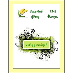 [FGAT] T.1-2 พระวิญญาณบริสุทธิ์-แบบฝึกหัด