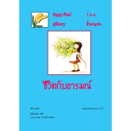 [FGAT] T.3-2 ชีวิตกับอารมณ์